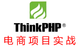 PHP面向对象基础知识和面向对象框架ThinkPHP框架及项目实战