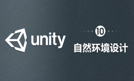 Unity-自然环境设计