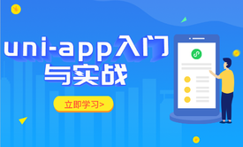 [2020连载]uni-app入门与实战