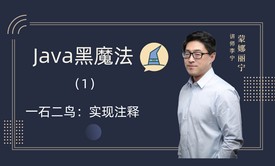 Java黑魔法（1）：一石二鸟&gt;&gt;实现注释