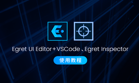 Egret UI Editor+VSCode、Egret Inspector的使用方法jaing'j