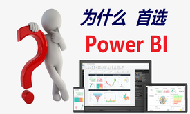 商业分析万千种，为什么偏爱PowerBI?