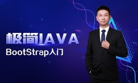 极简JAVA十二：Bootstrap入门