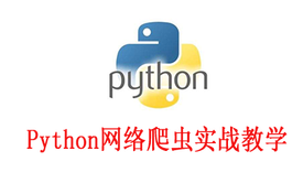 跟刘老师学习python:python爬虫实战教学