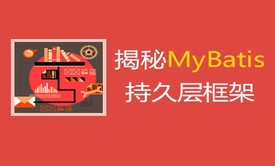 Mybatis框架技术精讲