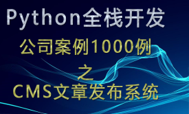 python全栈开发公司案例1000例之CMS文章发布系统（二）