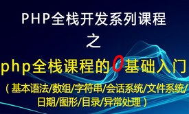 php系列课程二之语言基础知识的学习以及案例应用