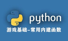 【四二学堂】Python游戏基础-常用内建函数