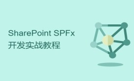 SharePoint Framework (SPFx) 开发实战教程