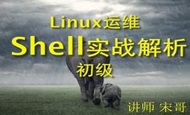 Linux shell脚本编程零基础入门企业实战专题②【shell实战透析-初级篇】【宋哥】