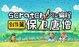 保卫唐僧_Scratch少儿编程