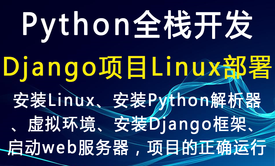 Python全栈开发之Django项目在Linux系统如何部署