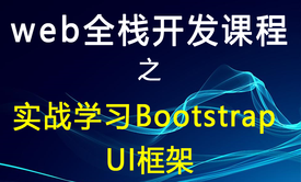 实战学习BootStrap UI框架