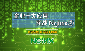 [张彬Linux]企业十大应用-实战Nginx②_学习Nginx正则表达式 微服务解耦合