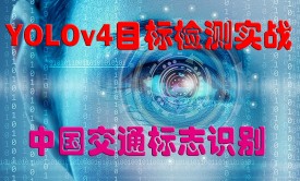 YOLOv4目标检测实战：中国交通标志识别