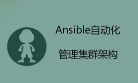 Ansible自动化管理集群架构入门与实践之roles