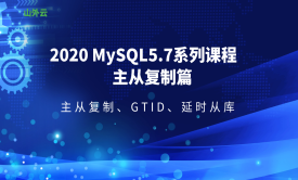  2020年MySQL5.7系列实战课程--主从复制篇