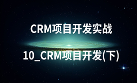 CRM项目开发实战-10_CRM项目开发(下)