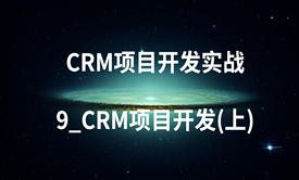 CRM项目开发实战-9_CRM项目开发(上)