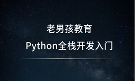 老男孩教育-Python全栈开发入门学习