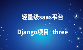 轻量级saas平台Django项目_three