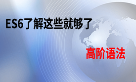 ES6了解这些就够了之高阶语法