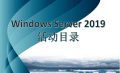 WindowsServer2019