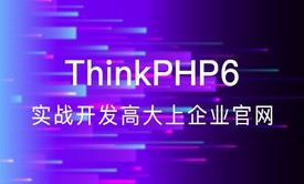 ThinkPHP6实战开发高大上企业站（TP6）