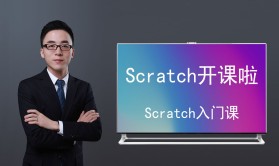 Scratch入门课程