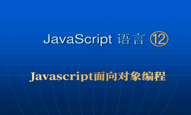 Javascript⑫_面向对象编程