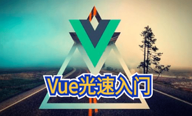 前端必学之Vue光速入门