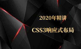 前端必修课之CSS3响应式布局