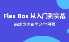 【2020更新中】Flexbox页面布局入门与实战