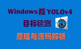 Windows版YOLOv4目标检测：原理与源码解析