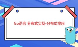 go分布式实战-分布式排序