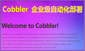 Cobbler 企业级自动化部署