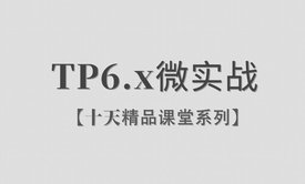 【李炎恢】【ThinkPHP6.x / 微实战】【十天精品课堂系列】