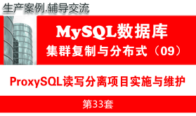 ProxySQL读写分离中间件项目实施与维护_MySQL高可用复制与分布式集群架构09