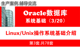 Linux/Unix操作系统基础知识_Oracle数据库入门系列教程03