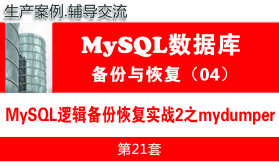 MySQL逻辑备份恢复实战2之mydumper_MySQL数据库备份与恢复04