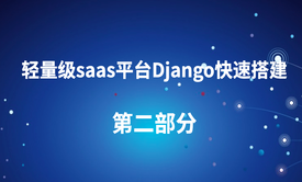 轻量级saas平台如何使用Django快速搭建_第二部分