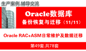 Oracle DBA数据库高级工程师专题(上部) 