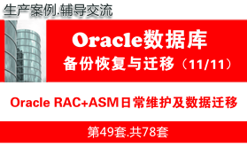 Oracle RAC+ASM数据库日常管理维护_Oracle备份恢复与数据迁移教程11