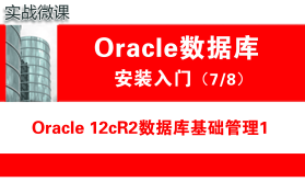 Oracle数据库基础管理1( 12cR2 )_Oracle安装入门_实战微课
