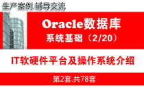 IT软硬件平台及操作系统介绍_Oracle数据库入门系列教程02