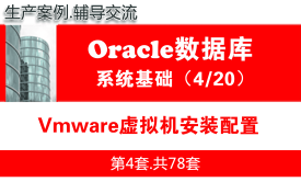 Vmware虚拟机安装配置_Oracle数据库学习入门系列教程04