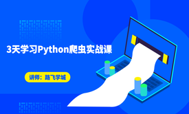 3天学习Python爬虫实战课