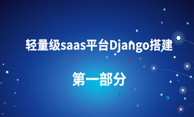 轻量级saas平台如何使用Django搭建_第一部分