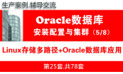 Oracle DBA数据库高级工程师培训专题（1.0版）