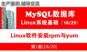Linux软件安装rpm与yum_MySQL数据库学习入门视频课程16